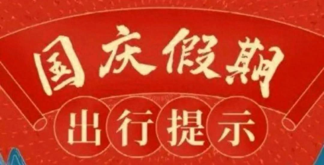 旅行安全注意事項_假期出行準備攻略_出行提示