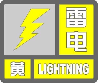 明日服貿(mào)會開幕_出行提示_雷電黃色預(yù)警