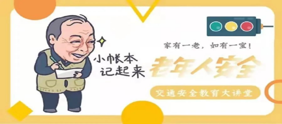 老年人出行安全防范措施_老年人交通安全注意事項(xiàng)_出行提示