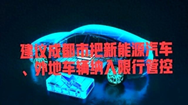 成都新能源車(chē)限行_限行_成都綠牌車(chē)擁堵