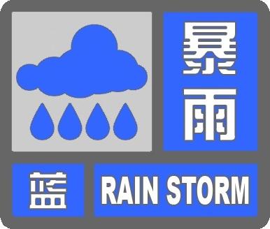 暴雨藍(lán)色預(yù)警-氣象北京.png
