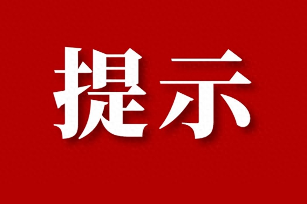 大風(fēng)天氣出行安全提示_寒潮霜凍天氣行車注意事項(xiàng)_出行提示