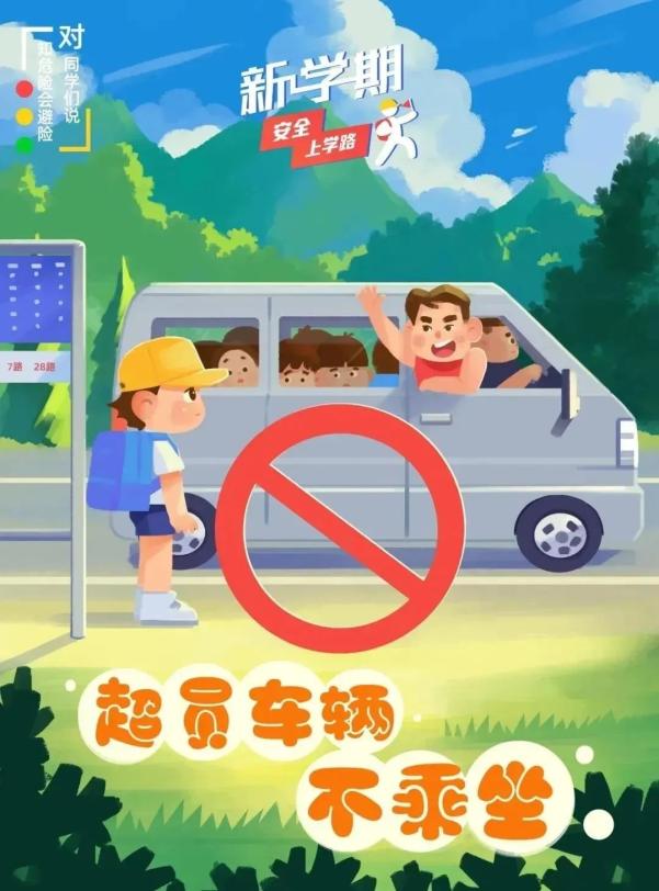出行提示_家長(zhǎng)學(xué)生乘車(chē)安全指南_吉林開(kāi)學(xué)交通安全小貼士