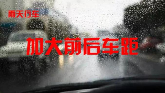 東豐天氣預(yù)報交通提醒_出行提示_雨天行車安全