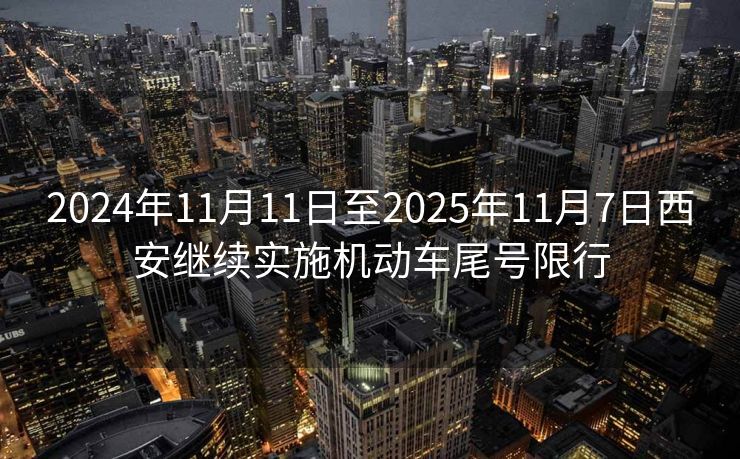 2024年11月11日至2025年11月7日西安繼續(xù)實施機動車尾號限行