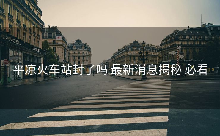 平?jīng)龌疖囌痉饬藛?最新消息揭秘 必看
