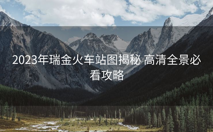 2023年瑞金火車(chē)站圖揭秘 高清全景必看攻略