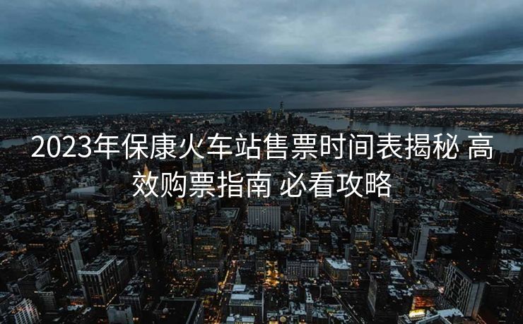 2023年?？祷疖囌臼燮睍r間表揭秘 高效購票指南 必看攻略