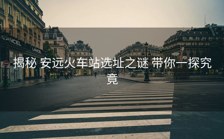 揭秘 安遠(yuǎn)火車站選址之謎 帶你一探究竟
