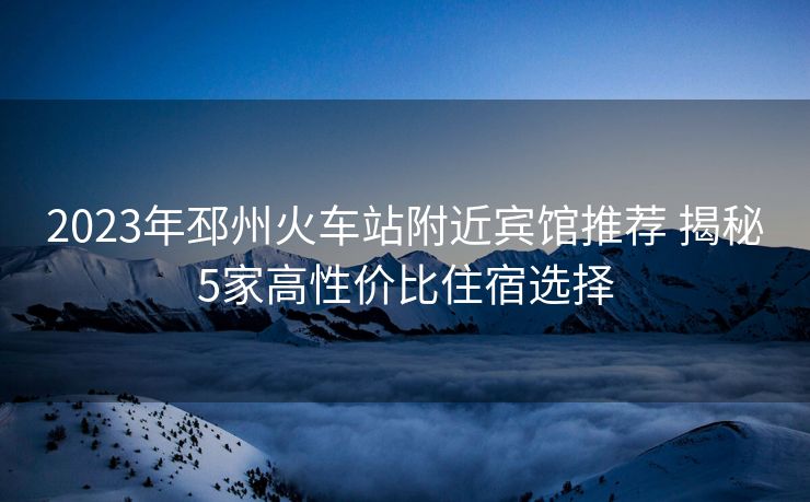 2023年邳州火車站附近賓館推薦 揭秘5家高性價(jià)比住宿選擇