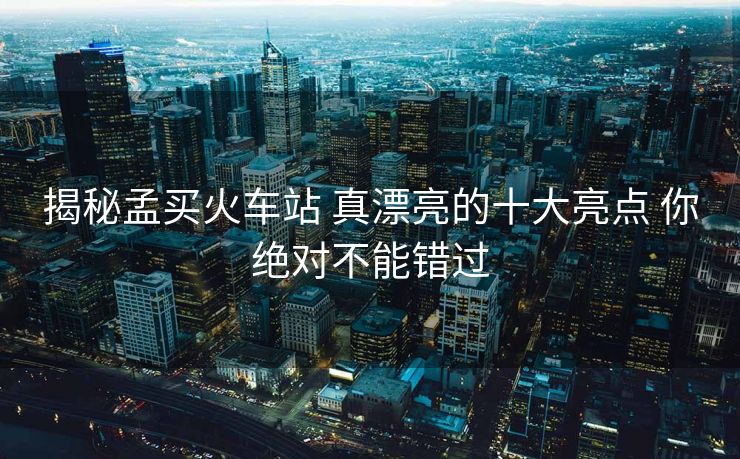 揭秘孟買火車站 真漂亮的十大亮點 你絕對不能錯過
